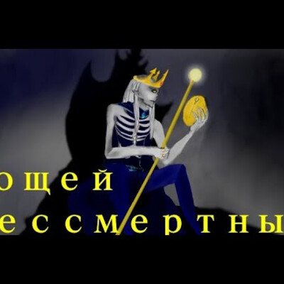 Кощей бессмертный
