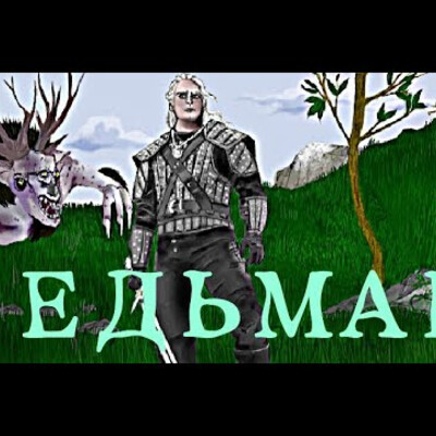 Ведьмак