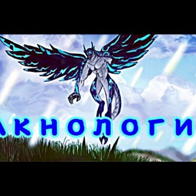 Арт Акнология