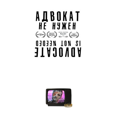 Адвокат не нужен
