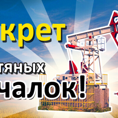 Секрет нефтяных качалок