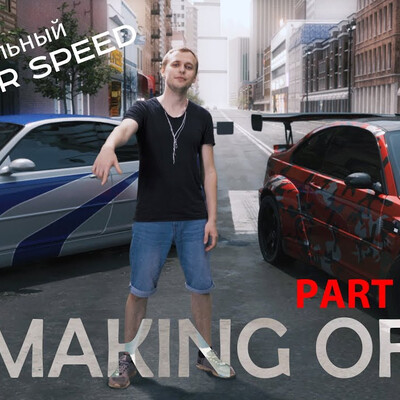 Самодельный NFS | making of | часть 1
