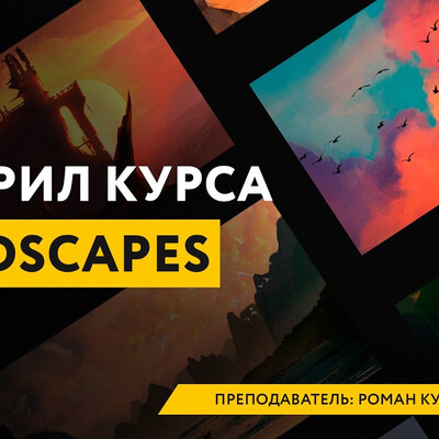 Showreel: Дипломные работы студентов курса "Landscapes: цифровые пейзажи"