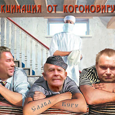 КороноВакцинация