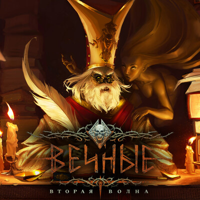 ВЕЧНЫЕ: вторая волна. Творец и Муза