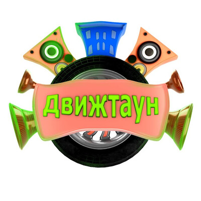 Создание мультфильма "Движтаун"