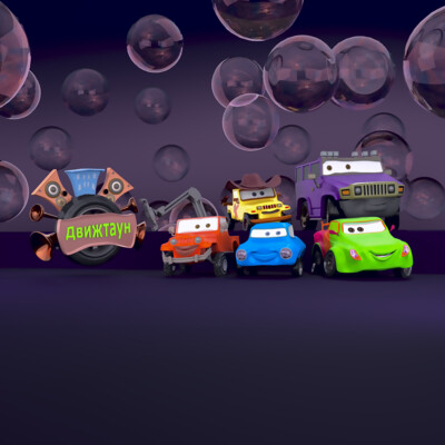 Для мультфильма !Движтаун!