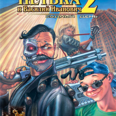 Обложка для игры "Петька и Василий Иванович 2"