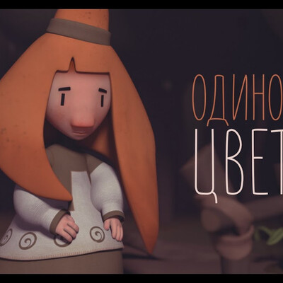 Одинокий цветок