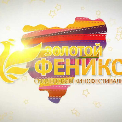 Заставка кинофестиваля "Золотой Феникс"