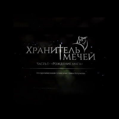 Хранитель Мечей - Рождение мага | Трейлер