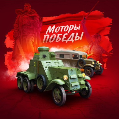 Моторы Победы