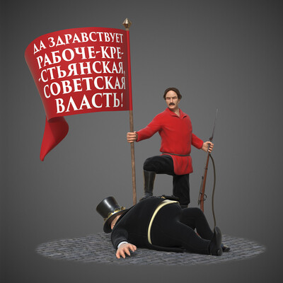 Композиция по мотивам плаката В. И. Дени «Или смерть капиталу, или смерть под пятой капитала!»