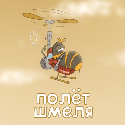 Полет шмеля