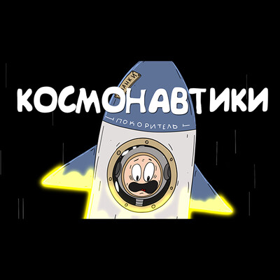 Космонавтики