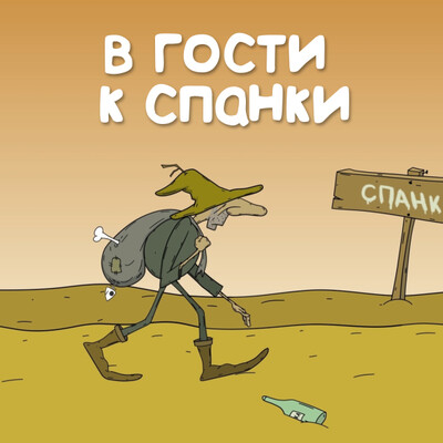 В гости к Спанки