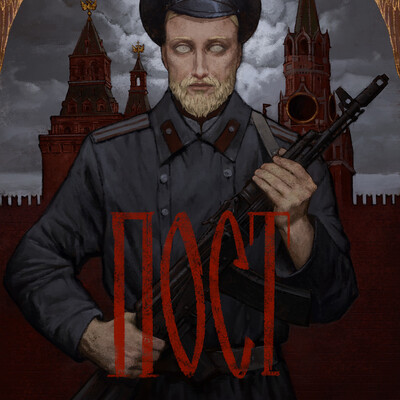 Пост