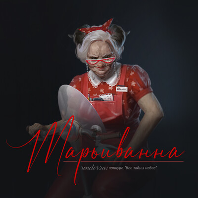 Марьиванна