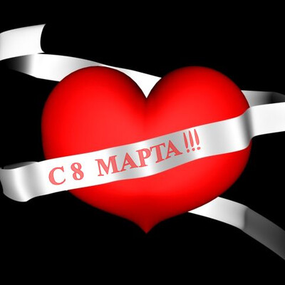 С 8 Марта