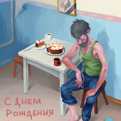 Днюха жены