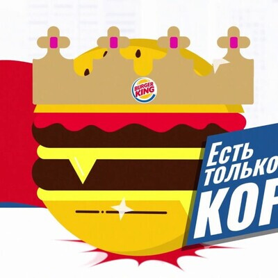 Анимационный ролик Burger King "Есть только один король!"