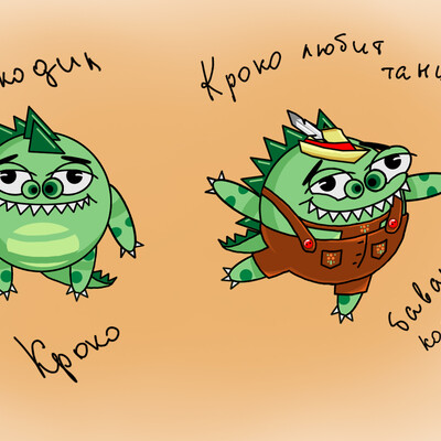 Крокодил Кроко