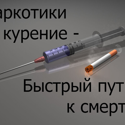 Нет наркотикам