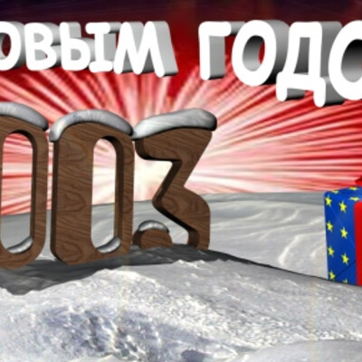 Новый Год