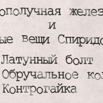 "Злая судьба"