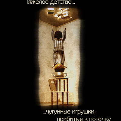 Тяжелое детство