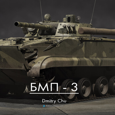 БМП - 3 | Боевая машина пехоты | 3D model