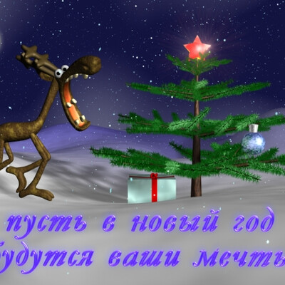 Открытка на новый год