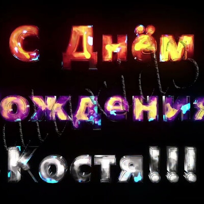 С Днём Рождения