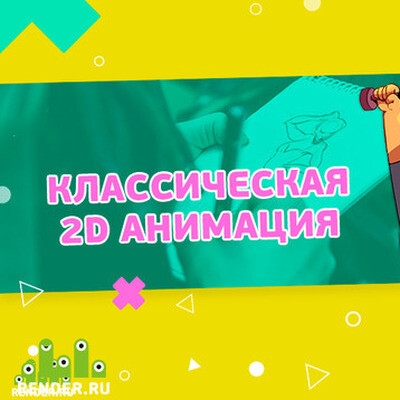 Работы студентов AnimationSchool c курса «Классическая 2D анимация»