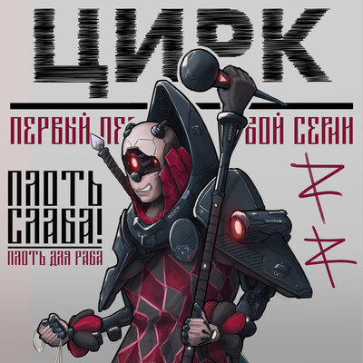 ЦИРК пехота