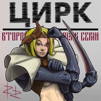 ЦИРК. Берсерк