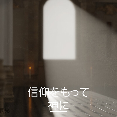 With faith in god