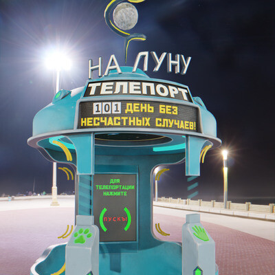 Телепорт на Луну!