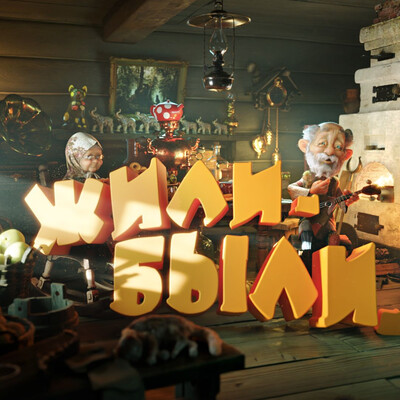 Жили-были...