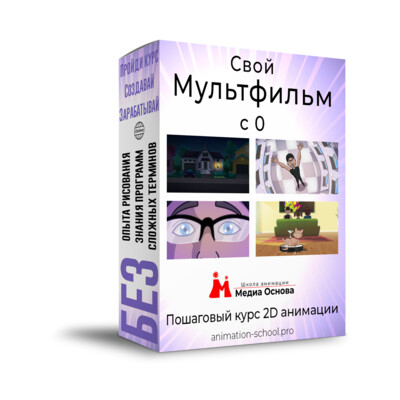 Пошаговый курс 2D анимации "Свой мультфильм с 0"