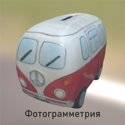 Автобус-копилка (фотограмметрия)