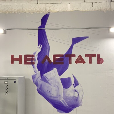 Не флай