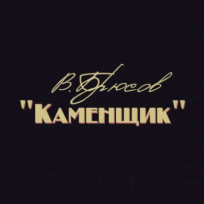 "Каменщик"