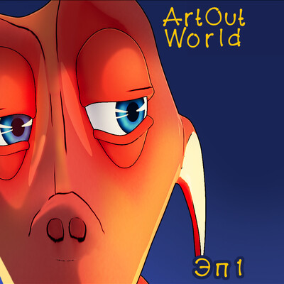 ArtOut World - Что если? (Эп1)