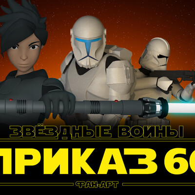 ЗВ: Приказ 66 (Фан-Арт)