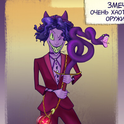 Котозмейка