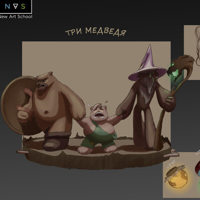 Три медведя