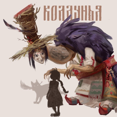 Зачарованная колдунья