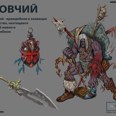 Ловчий, лесной охотник(forest hunter)