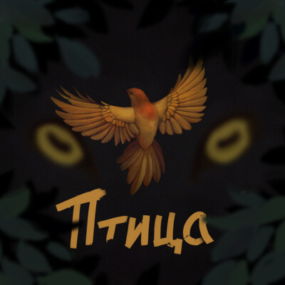 Птица